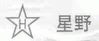 星野