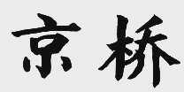 京桥