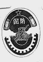 国防