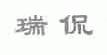 瑞侃