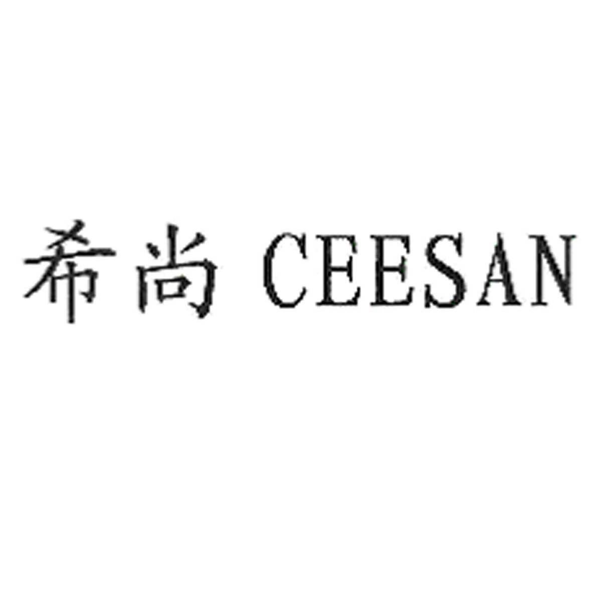 希尚 CEESAN
