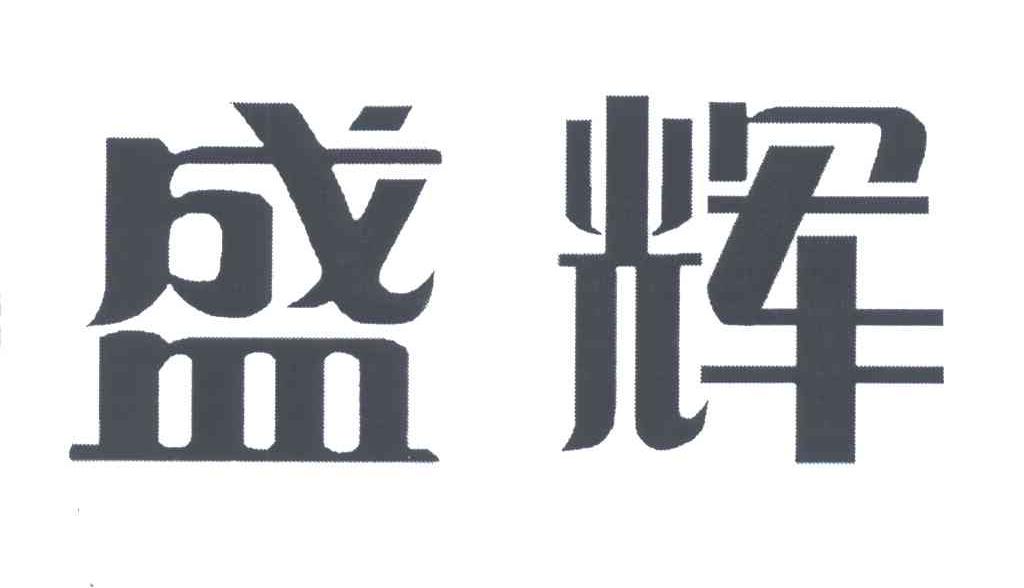 盛辉
