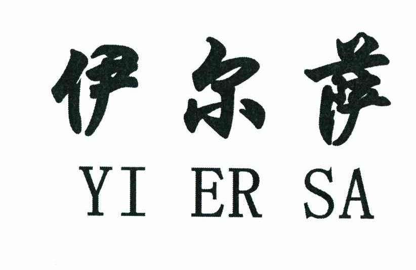伊尔萨