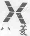 八菱