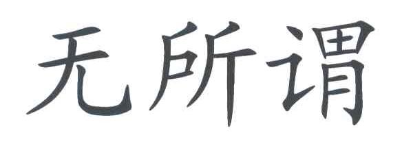 无所谓