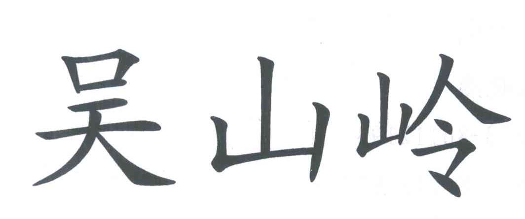 吴山岭