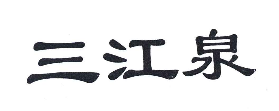 三江泉
