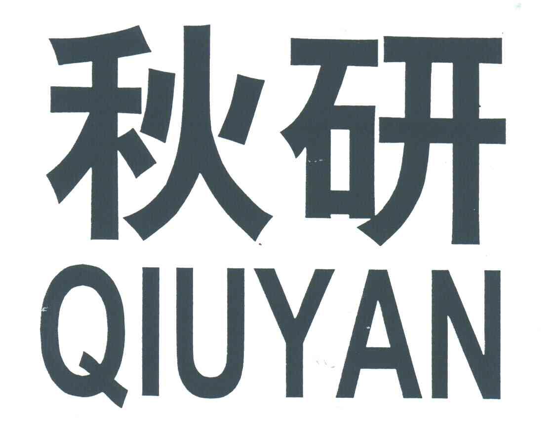 秋研