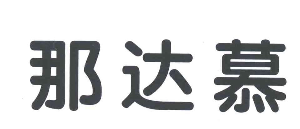 那达慕