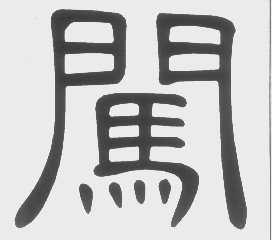 闯