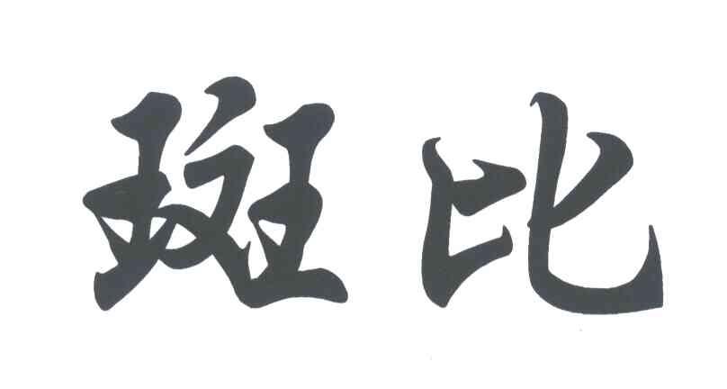 斑比