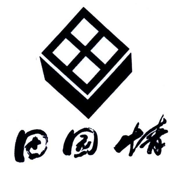 田园情