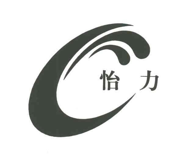 怡力