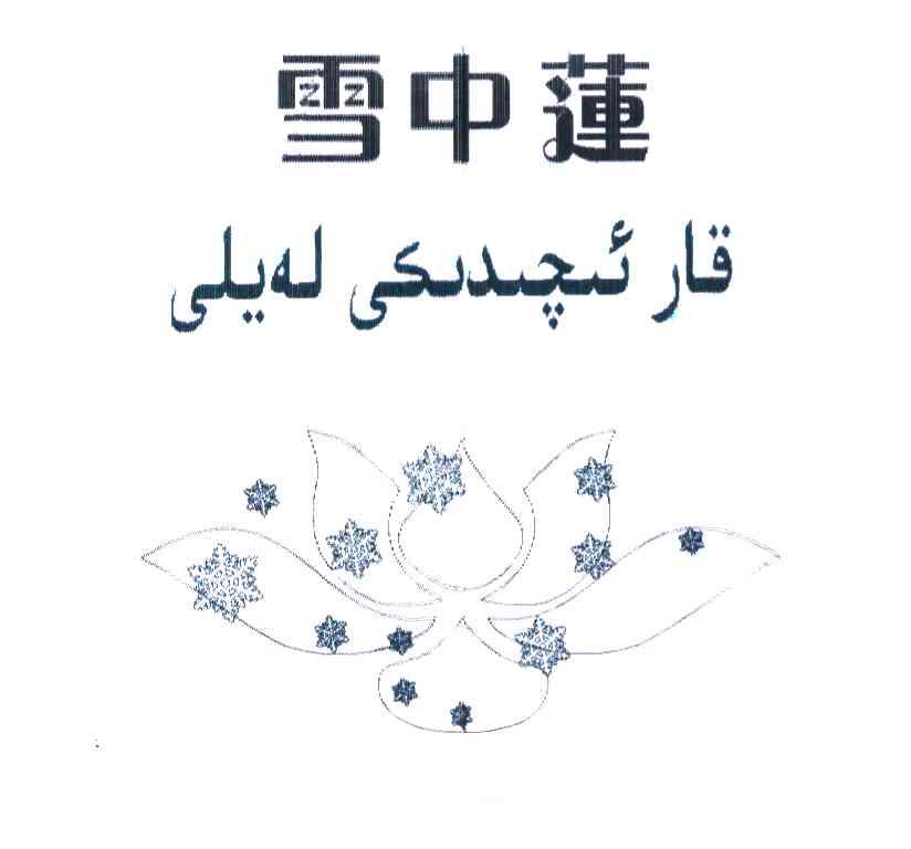雪中莲