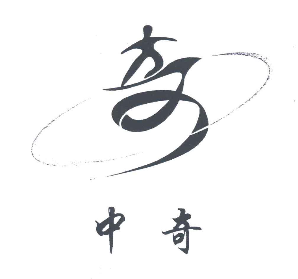 中奇;奇