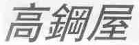 高钢屋