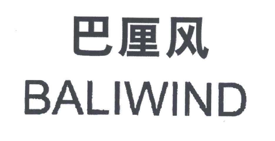 巴厘风;BALIWIND