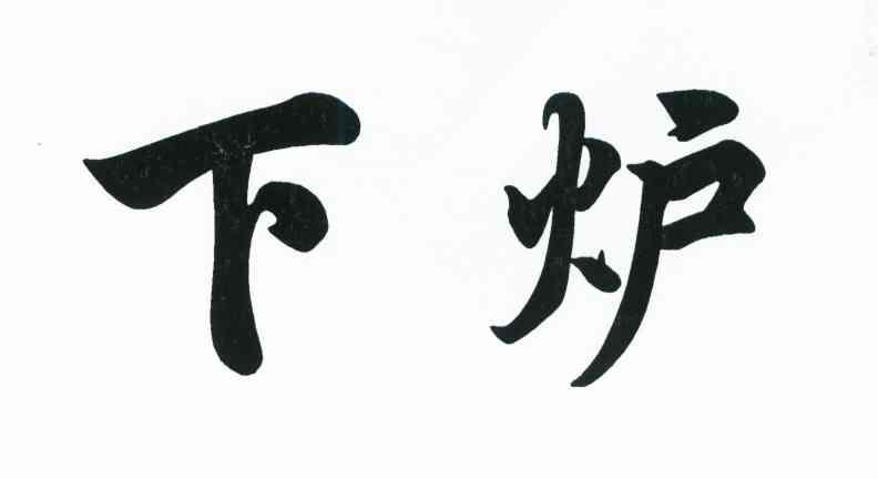 下炉
