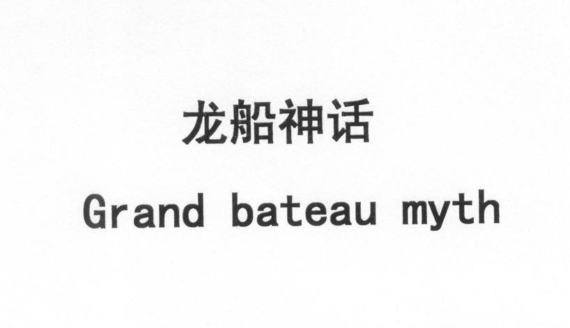 龙船神话 GRAND BATEAU MYTH