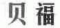 贝福
