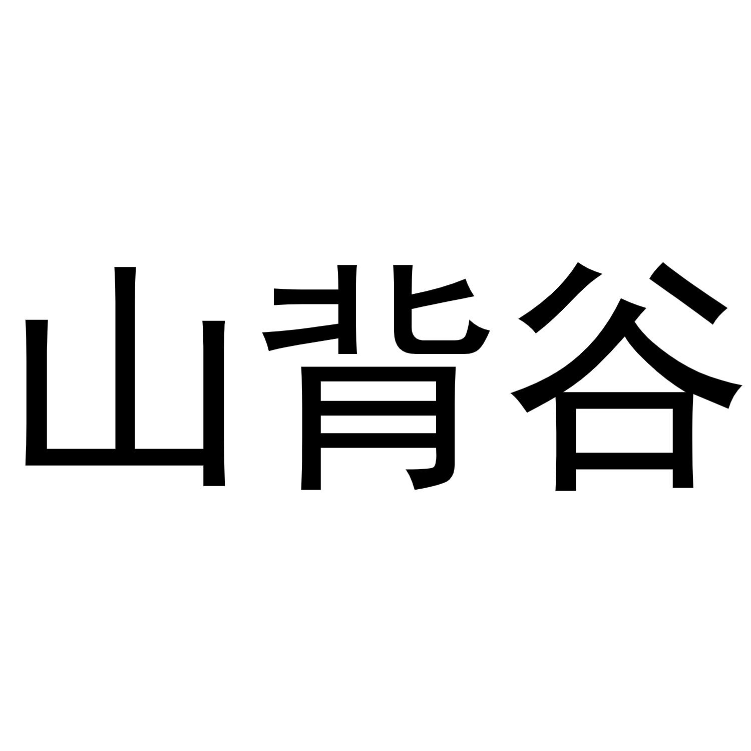 山背谷