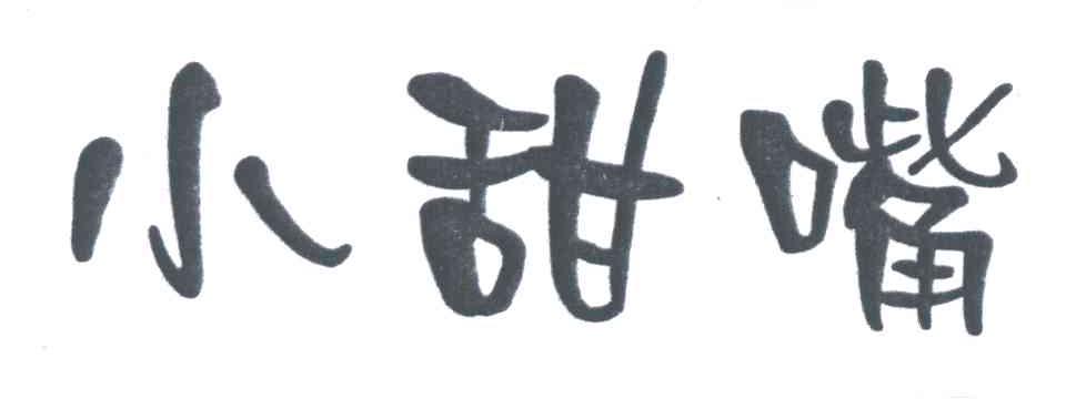 小甜嘴