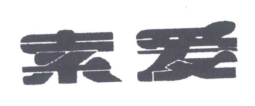 索爱