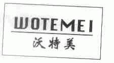 沃特美