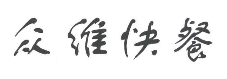 众维