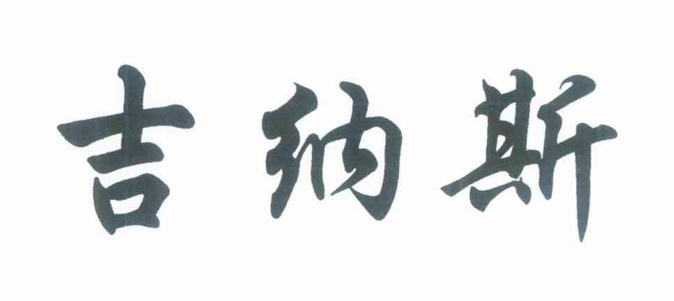 吉纳斯