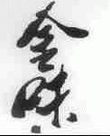 金味