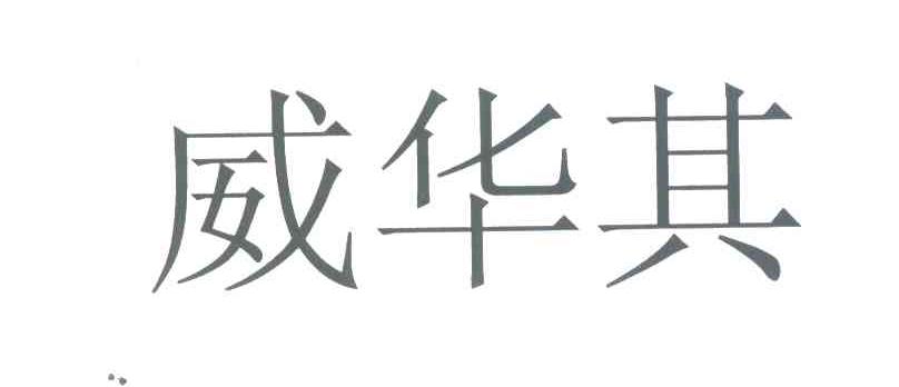 威华其