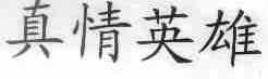 真情英雄