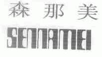 森那美