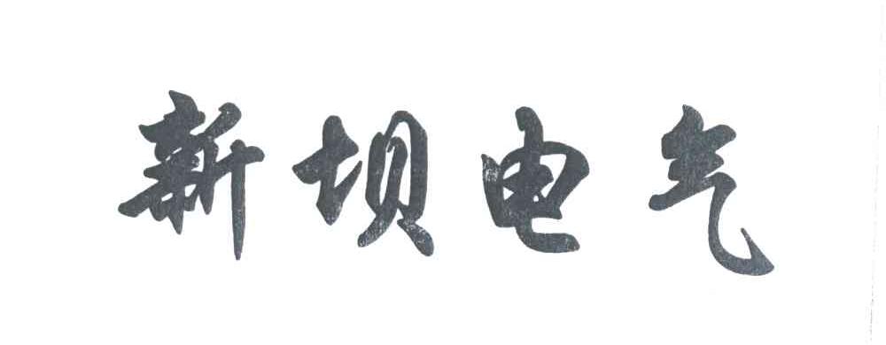 新坝电气