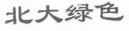北大绿色