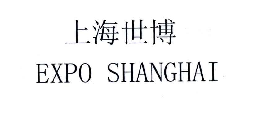 上海世博