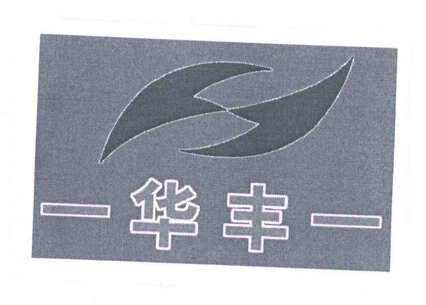 华丰