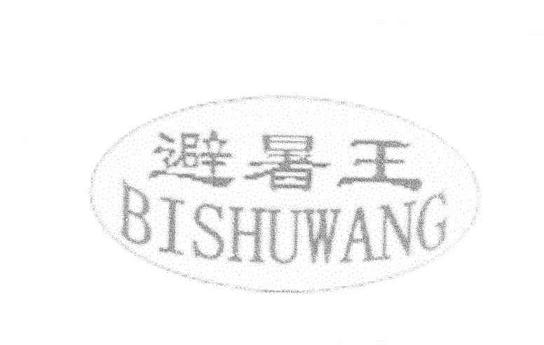 避暑王
