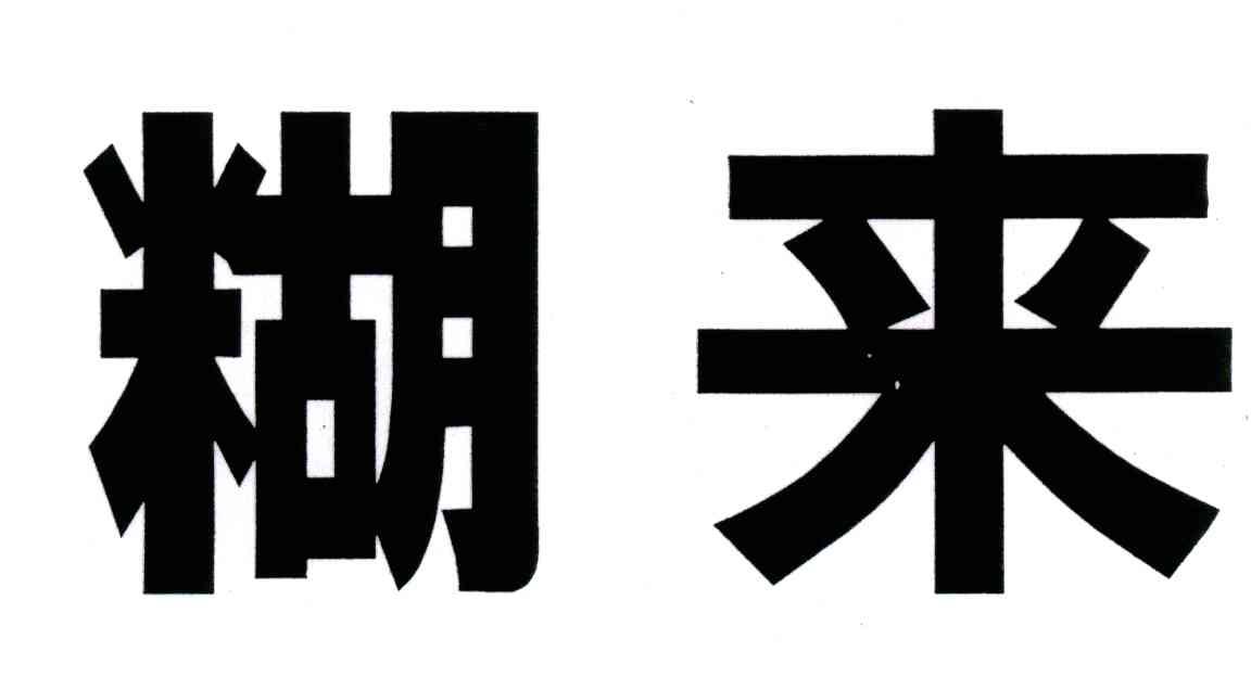 糊来