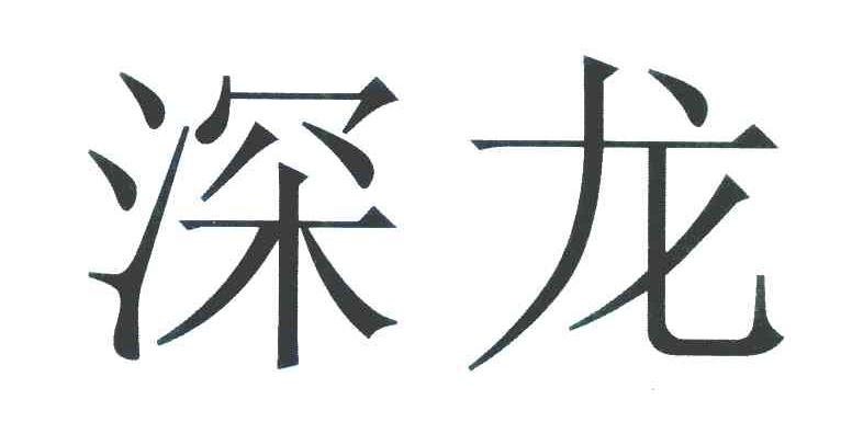 深龙