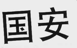 国安