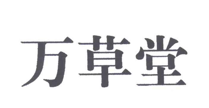 万草堂