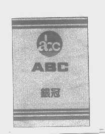 银冠   ABC