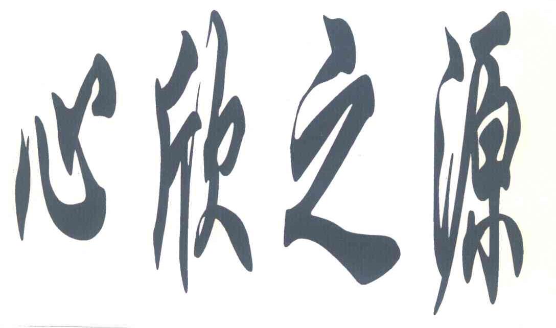 心欣之源