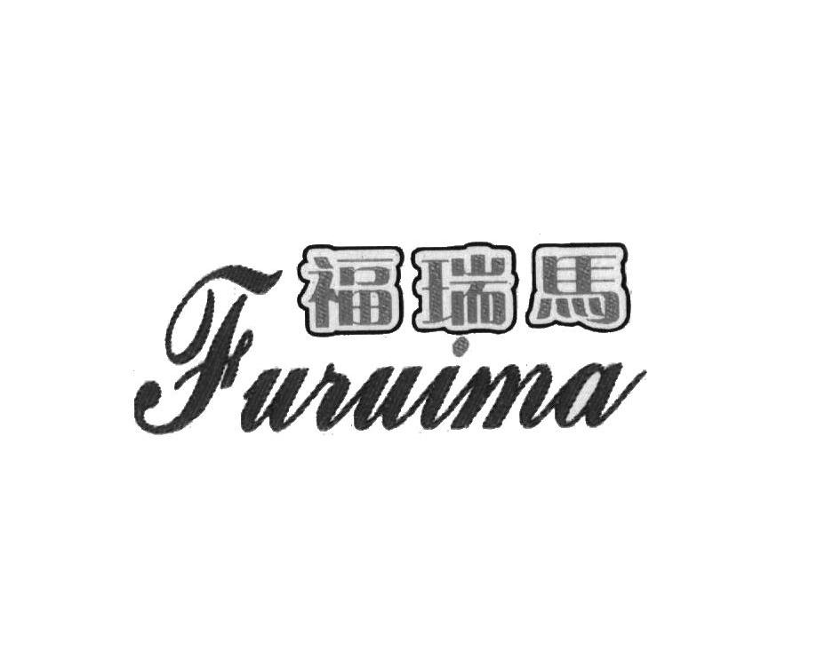 福瑞马