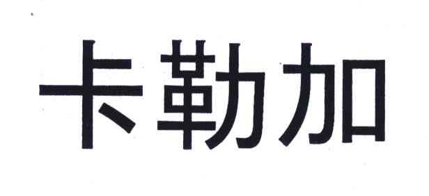 卡勒加
