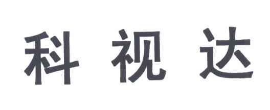 科视达
