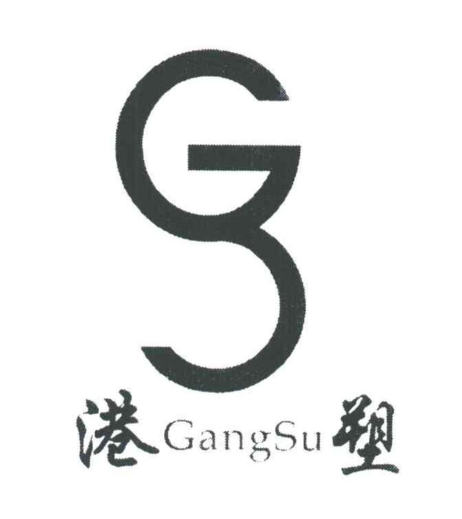 港塑