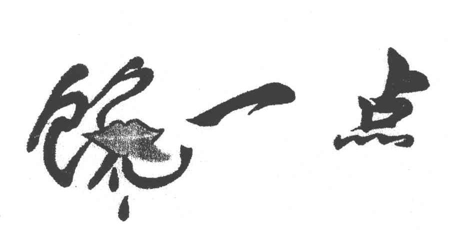 馋一点